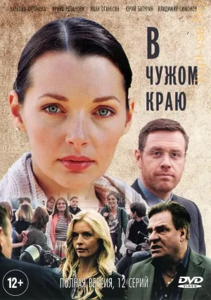 Постер сериала В чужом краю