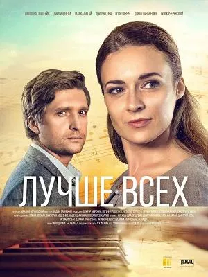 Постер сериала Лучше всех