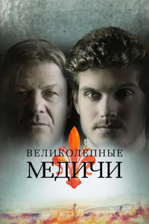 Постер сериала Медичи: Великолепный