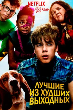 Постер сериала Лучшие из худших выходных