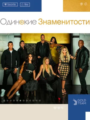 Постер сериала Одинокие знаменитости