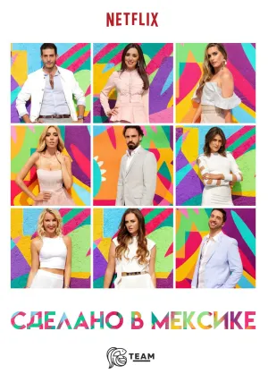 Постер сериала Сделано в Мексике