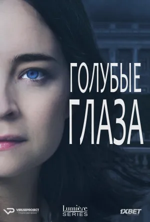 Постер сериала Голубые глаза