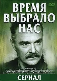 Постер сериала Время выбрало нас