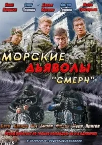 Постер сериала Морские дьяволы. Смерч. Судьбы