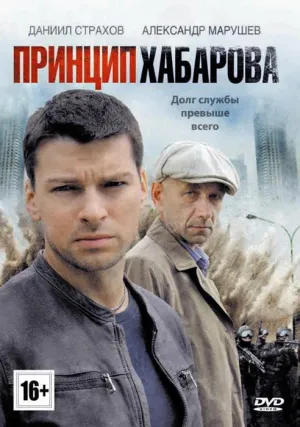 Постер сериала Принцип Хабарова
