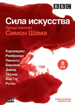 Постер сериала Сила искусства