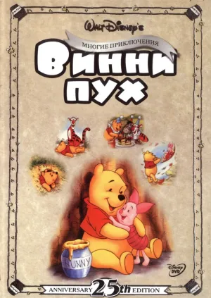 Постер сериала Приключения Винни Пуха