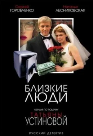 Постер сериала Близкие люди