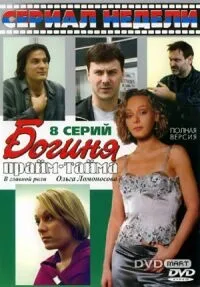 Постер сериала Богиня прайм-тайма