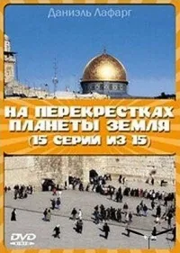 Постер сериала На перекрестках планеты Земля
