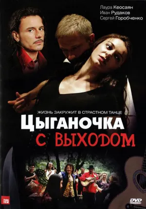 Постер сериала Цыганочка с выходом