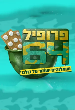 Постер сериала Профиль 64
