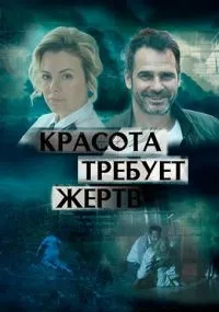 Постер сериала Красота требует жертв