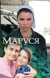 Постер сериала Маруся (2018)