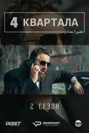 Постер сериала 4 квартала, 2 сезон