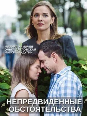 Постер сериала Непредвиденные обстоятельства