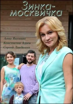 Постер сериала Зинка-москвичка