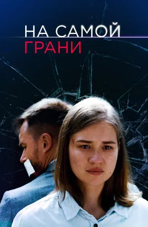 Постер сериала На самой грани