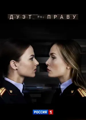 Постер сериала Дуэт по праву