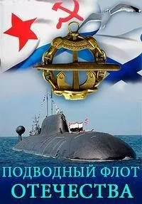 Постер сериала Подводный флот Отечества