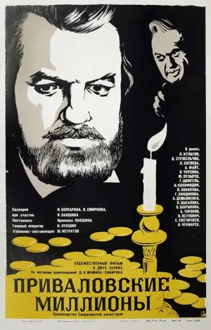 Постер сериала Приваловские миллионы