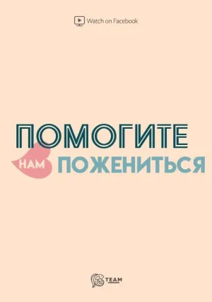 Постер сериала Помогите нам пожениться