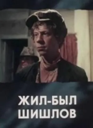 Постер сериала Жил-был Шишлов