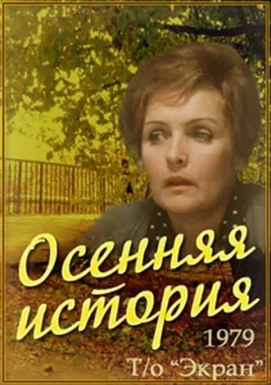 Постер сериала Осенняя история