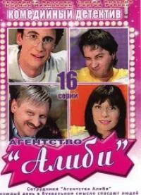 Постер сериала Агентство «Алиби»