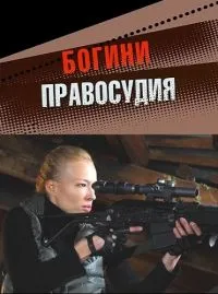 Постер сериала Богини правосудия