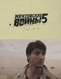Постер сериала Ментовские войны, 5 сезон