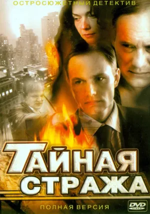 Постер сериала Тайная стража