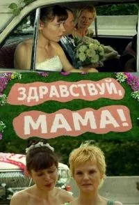Постер сериала Здравствуй, мама!