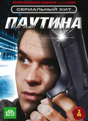 Постер сериала Паутина, 4 сезон