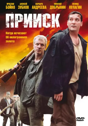Постер сериала Прииск