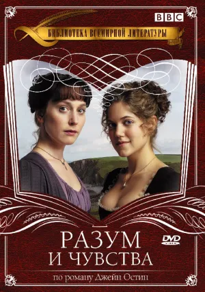 Постер сериала Разум и чувства (1981)