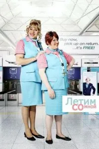 Постер сериала Летим со мной
