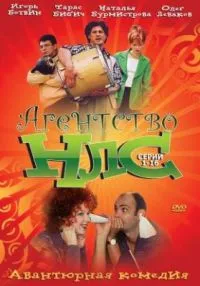 Постер сериала Агентство НЛС
