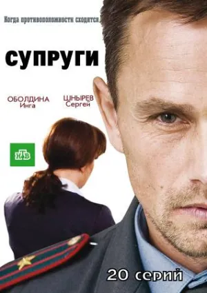 Постер сериала Супруги