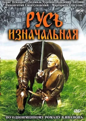 Постер сериала Русь изначальная