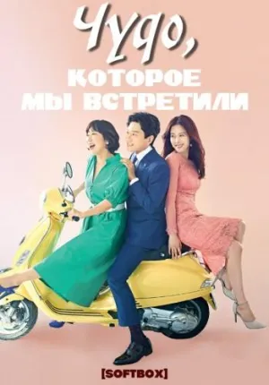 Постер сериала Чудо, которое мы встретили
