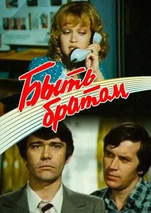 Постер сериала Быть братом