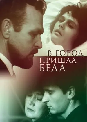 Постер сериала В город пришла беда