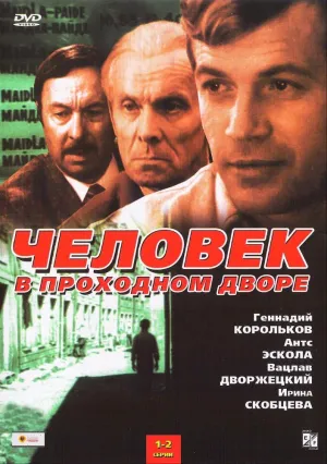 Постер сериала Человек в проходном дворе