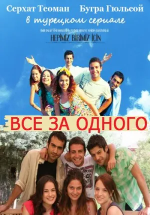 Постер сериала Все за одного