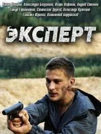 Постер сериала Эксперт