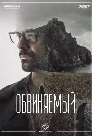 Постер сериала Обвиняемый (2018)