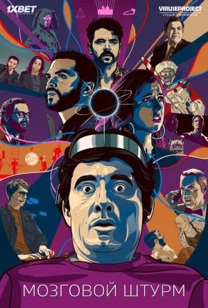 Постер сериала Мозговой штурм