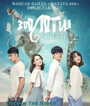 Постер сериала Дерево в реке